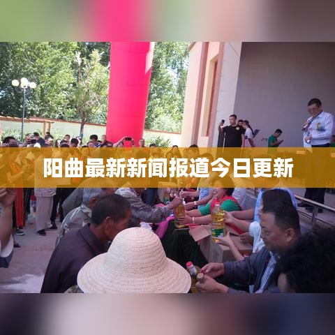 阳曲最新新闻报道今日更新