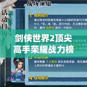 剑侠世界2顶尖高手荣耀战力榜，江湖实力大揭秘！