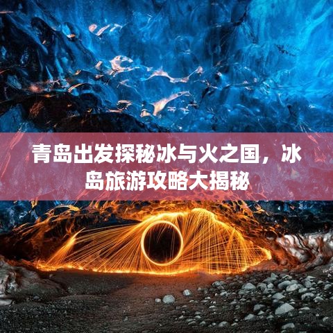青岛出发探秘冰与火之国，冰岛旅游攻略大揭秘