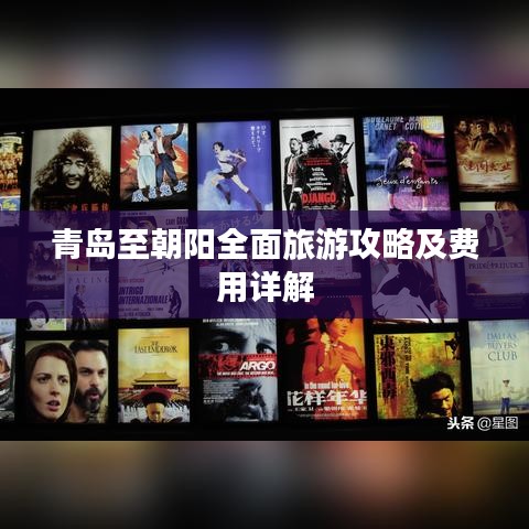 青岛至朝阳全面旅游攻略及费用详解