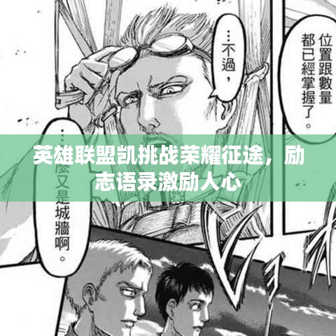 英雄联盟凯挑战荣耀征途，励志语录激励人心