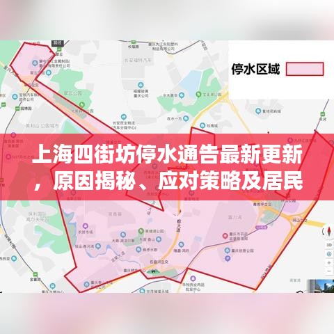 上海四街坊停水通告最新更新，原因揭秘、应对策略及居民生活影响全解析