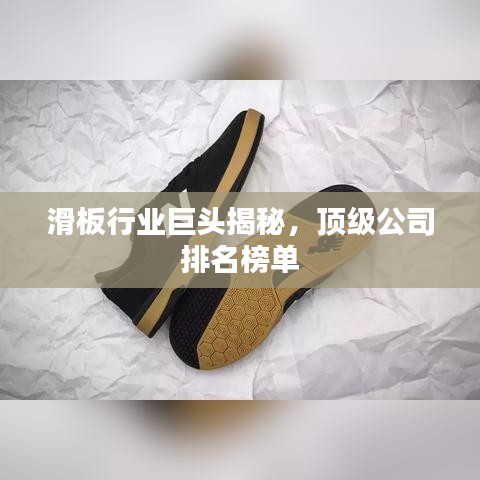 滑板行业巨头揭秘，顶级公司排名榜单
