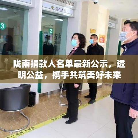陇南捐款人名单最新公示，透明公益，携手共筑美好未来