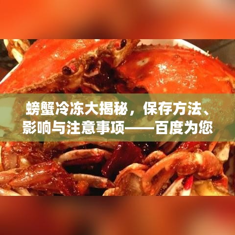 螃蟹冷冻大揭秘，保存方法、影响与注意事项——百度为您解析