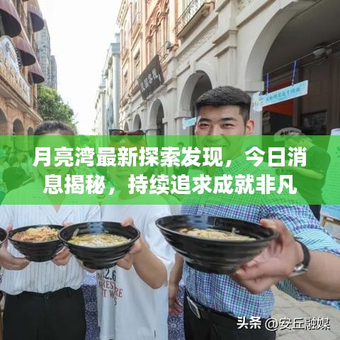 月亮湾最新探索发现，今日消息揭秘，持续追求成就非凡