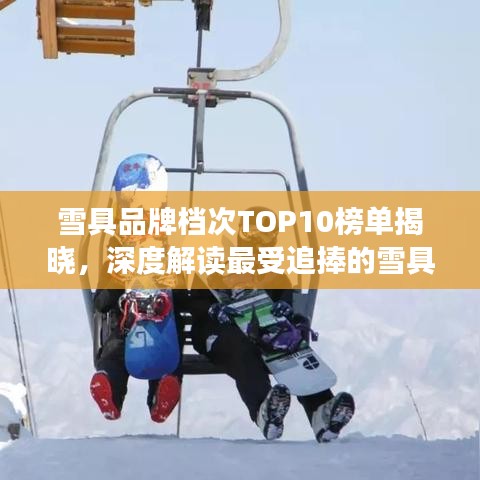 雪具品牌档次TOP10榜单揭晓，深度解读最受追捧的雪具品牌！