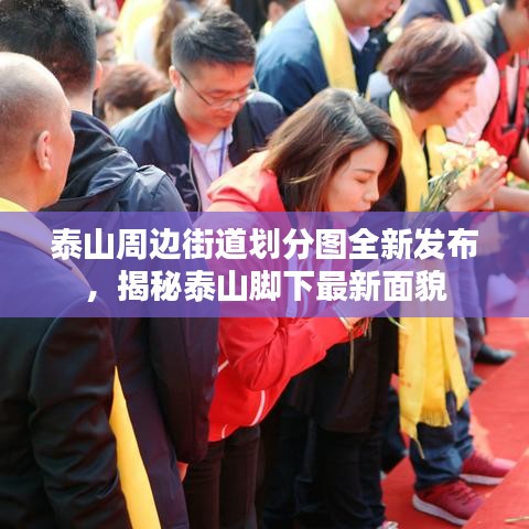 泰山周边街道划分图全新发布，揭秘泰山脚下最新面貌