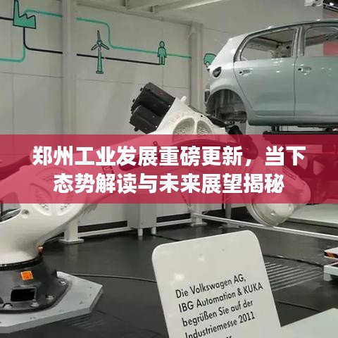 郑州工业发展重磅更新，当下态势解读与未来展望揭秘