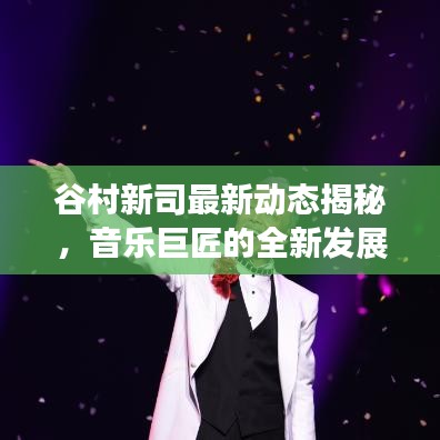 谷村新司最新动态揭秘，音乐巨匠的全新发展之路