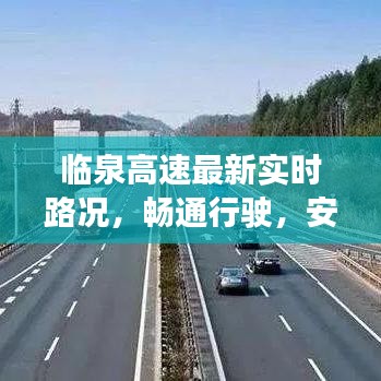 临泉高速最新实时路况，畅通行驶，安全无忧