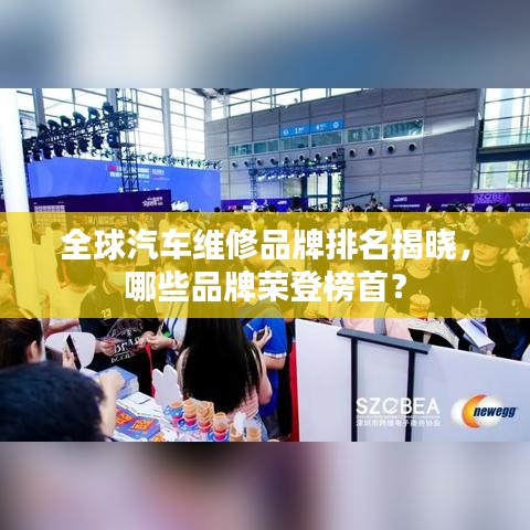 全球汽车维修品牌排名揭晓，哪些品牌荣登榜首？