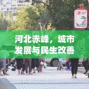 河北赤峰，城市发展与民生改善同步前行新闻头条