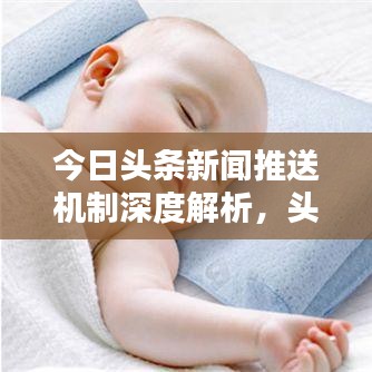 今日头条新闻推送机制深度解析，头条里究竟藏着哪些新闻推送秘籍？