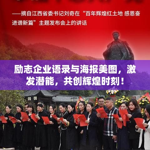 励志企业语录与海报美图，激发潜能，共创辉煌时刻！