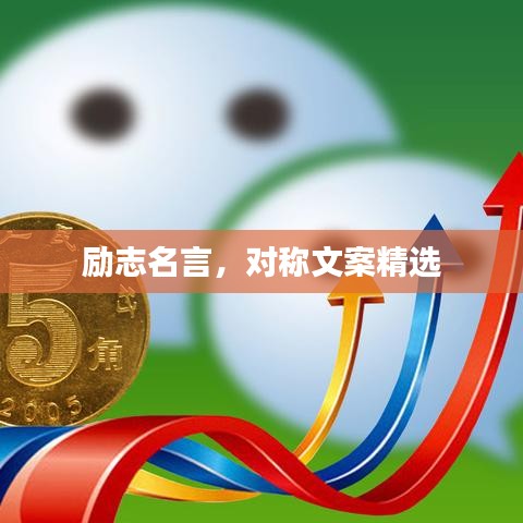 励志名言，对称文案精选