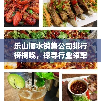 乐山酒水销售公司排行榜揭晓，探寻行业领军者