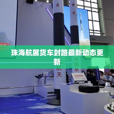 珠海航展货车封路最新动态更新