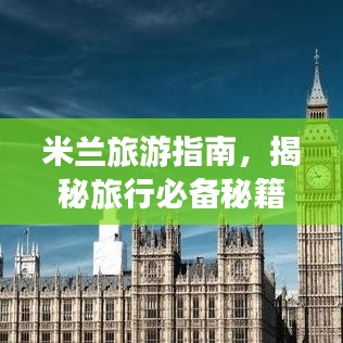 米兰旅游指南，揭秘旅行必备秘籍