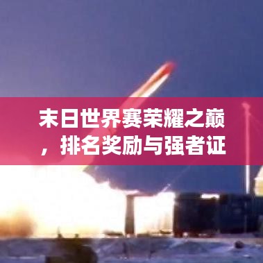 末日世界赛荣耀之巅，排名奖励与强者证明！