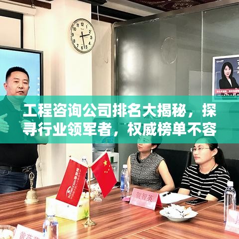 工程咨询公司排名大揭秘，探寻行业领军者，权威榜单不容错过
