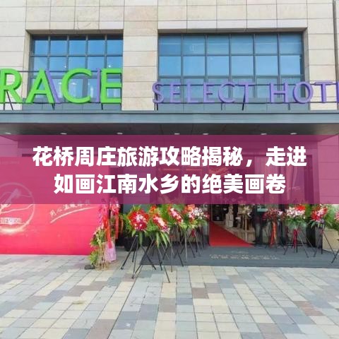 花桥周庄旅游攻略揭秘，走进如画江南水乡的绝美画卷
