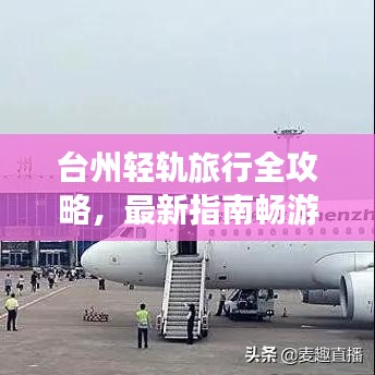 台州轻轨旅行全攻略，最新指南畅游沿线美景