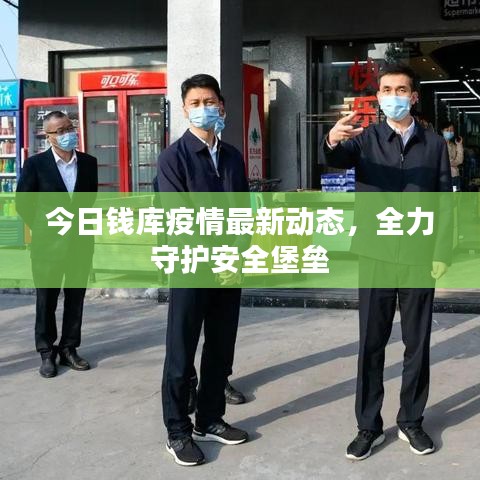 今日钱库疫情最新动态，全力守护安全堡垒