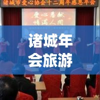 诸城年会旅游全攻略，新玩法畅游美景，年会体验升级！