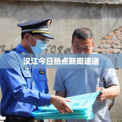 汉江今日热点新闻速递