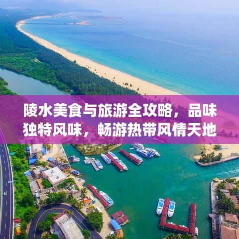 陵水美食与旅游全攻略，品味独特风味，畅游热带风情天地
