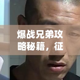 爆战兄弟攻略秘籍，征服游戏世界的无敌指南