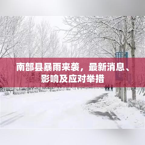 南部县暴雨来袭，最新消息、影响及应对举措