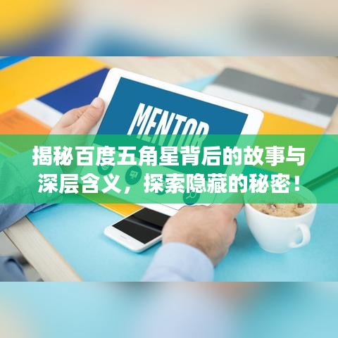 揭秘百度五角星背后的故事与深层含义，探索隐藏的秘密！