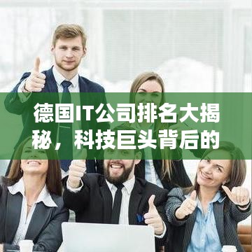 德国IT公司排名大揭秘，科技巨头背后的力量探究