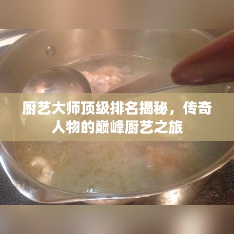 厨艺大师顶级排名揭秘，传奇人物的巅峰厨艺之旅