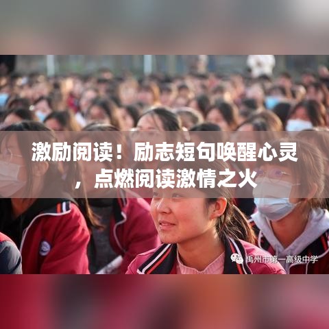 激励阅读！励志短句唤醒心灵，点燃阅读激情之火