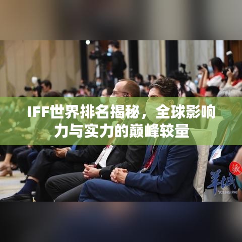 IFF世界排名揭秘，全球影响力与实力的巅峰较量