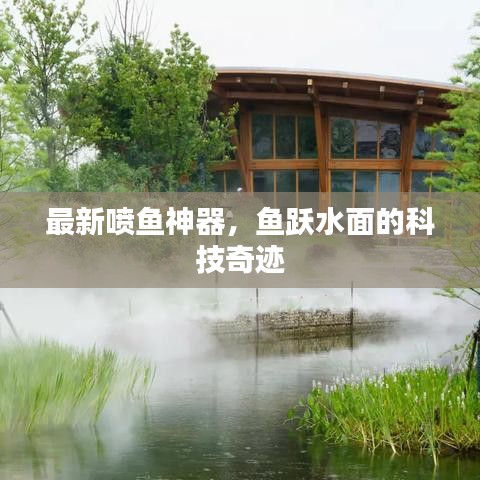 最新喷鱼神器，鱼跃水面的科技奇迹