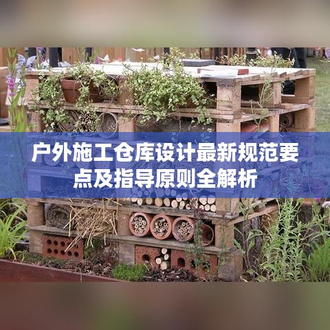 户外施工仓库设计最新规范要点及指导原则全解析