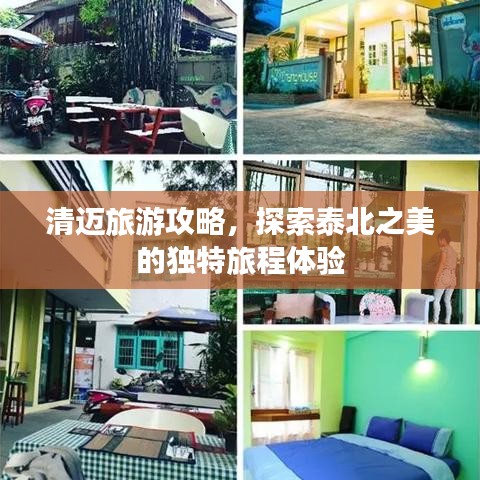 清迈旅游攻略，探索泰北之美的独特旅程体验