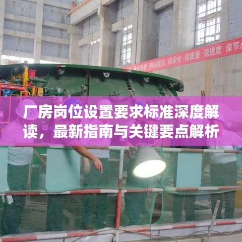 厂房岗位设置要求标准深度解读，最新指南与关键要点解析
