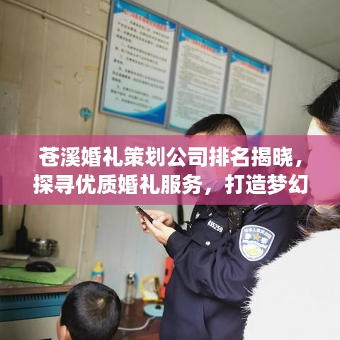 苍溪婚礼策划公司排名揭晓，探寻优质婚礼服务，打造梦幻婚礼盛宴！