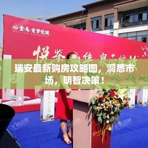 瑞安最新购房攻略图，洞悉市场，明智决策！
