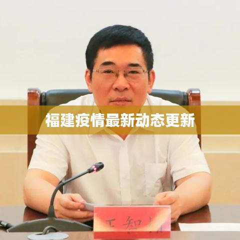 福建疫情最新动态更新