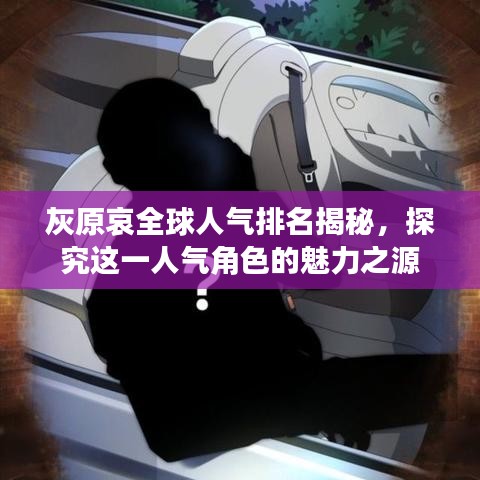 灰原哀全球人气排名揭秘，探究这一人气角色的魅力之源