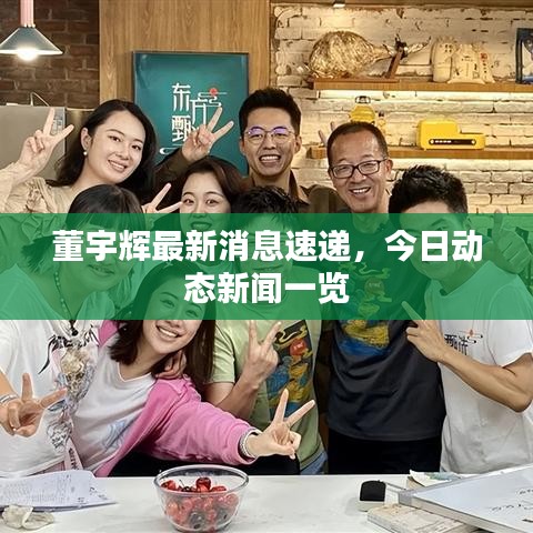 董宇辉最新消息速递，今日动态新闻一览