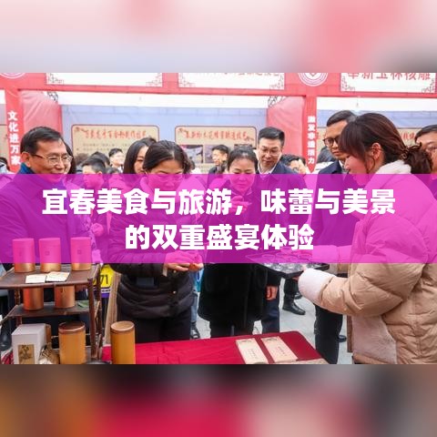 宜春美食与旅游，味蕾与美景的双重盛宴体验