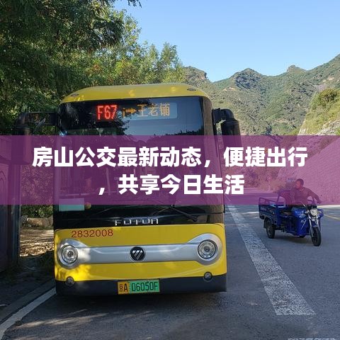 房山公交最新动态，便捷出行，共享今日生活