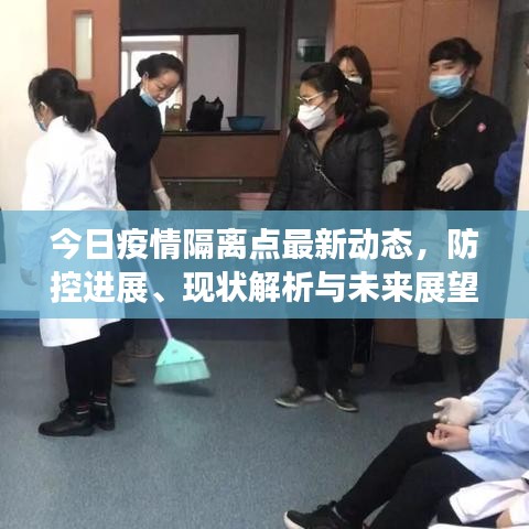 今日疫情隔离点最新动态，防控进展、现状解析与未来展望